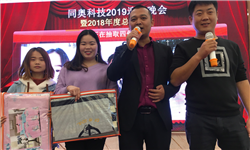 同奥科技2019年年会